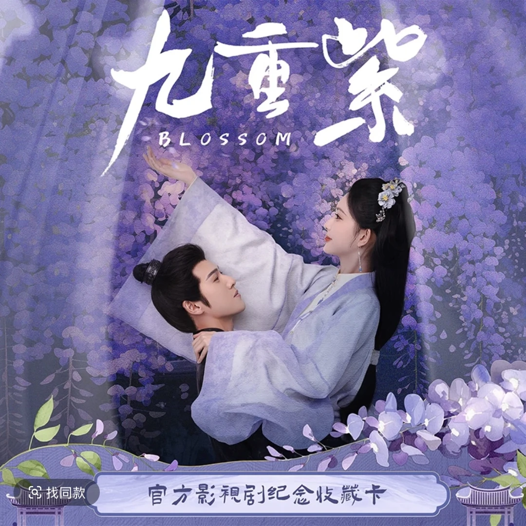 Hitcard【原价猜猜加盒】《九重紫》官方影视剧 纪念收藏卡d kk酱