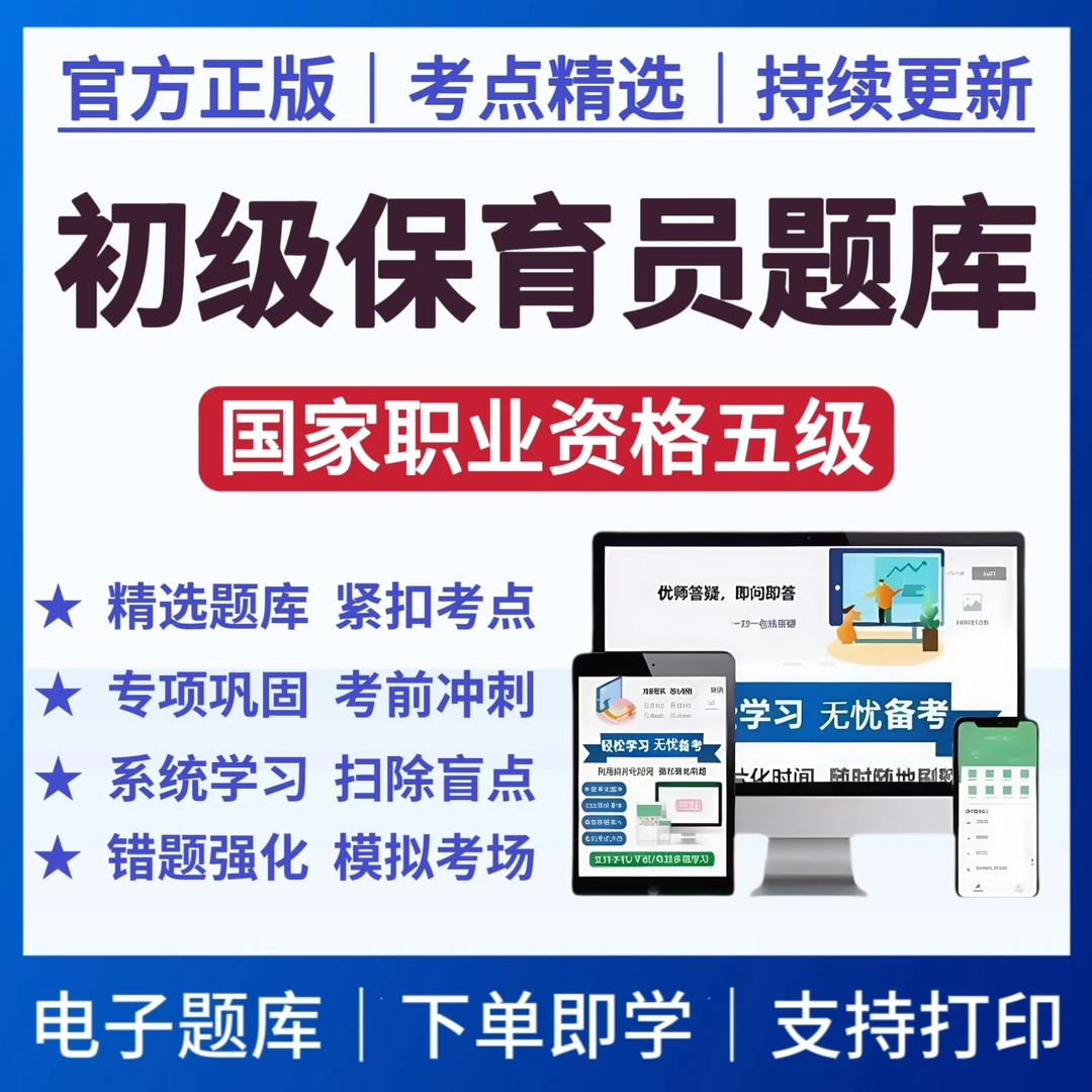 2025年初级保育员题库网课国家职业资格五级模拟预测卷复习资料