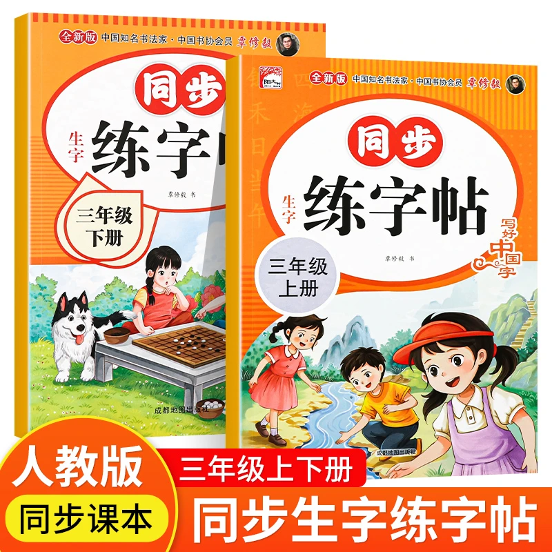 三年级上册下册同步练字帖小学生人教版硬笔楷书临摹字帖一课一练