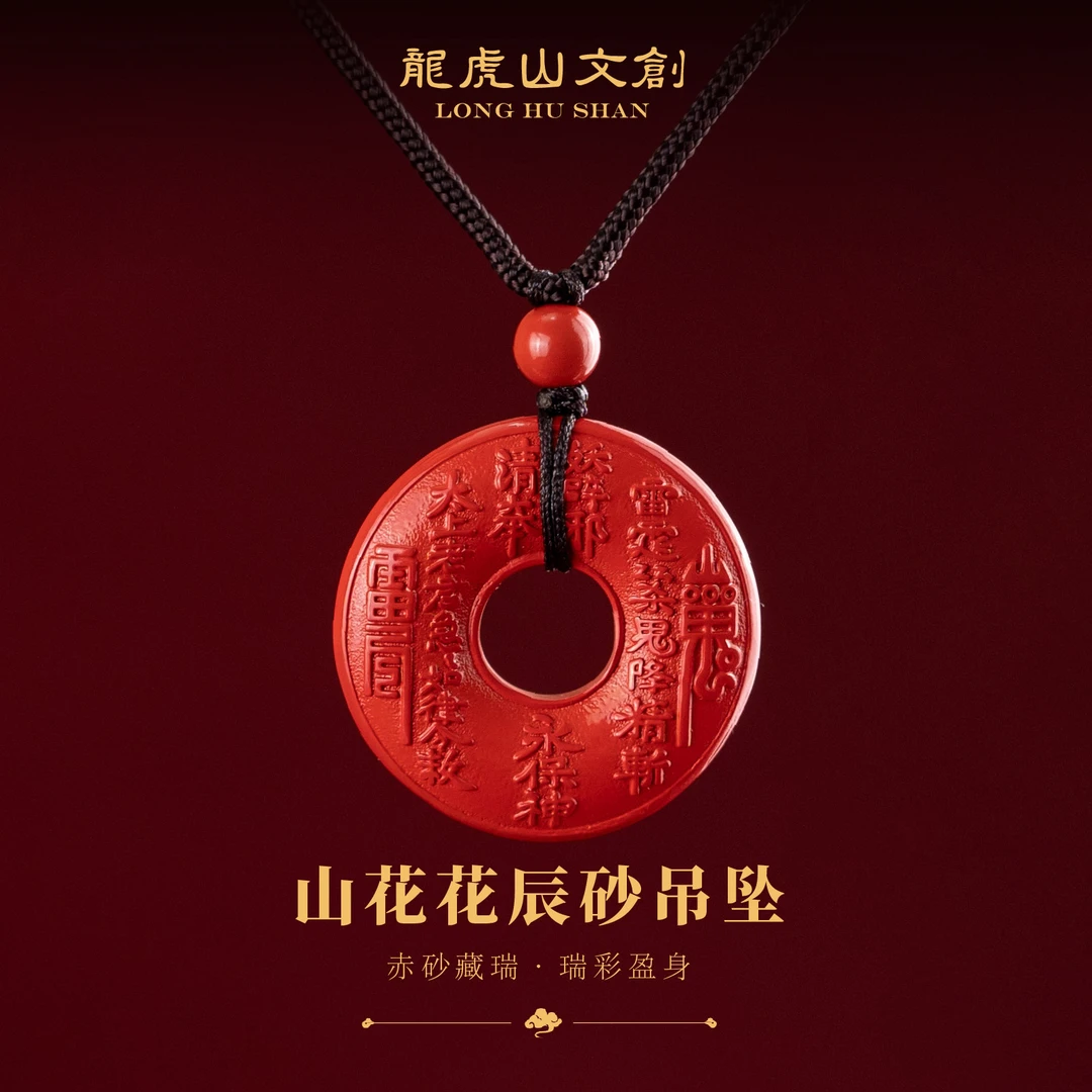 問道龙虎 含辰砂工艺品山花花平安扣吊坠