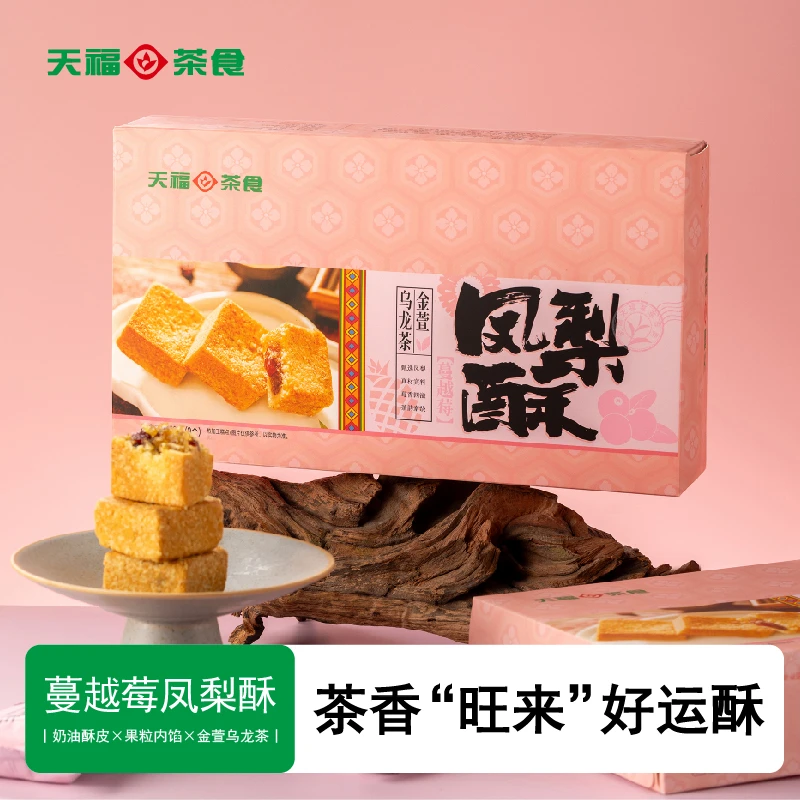 天福茗茶蔓越莓凤梨酥茶食福建特产礼盒伴手礼中式糕点冷泡茶
