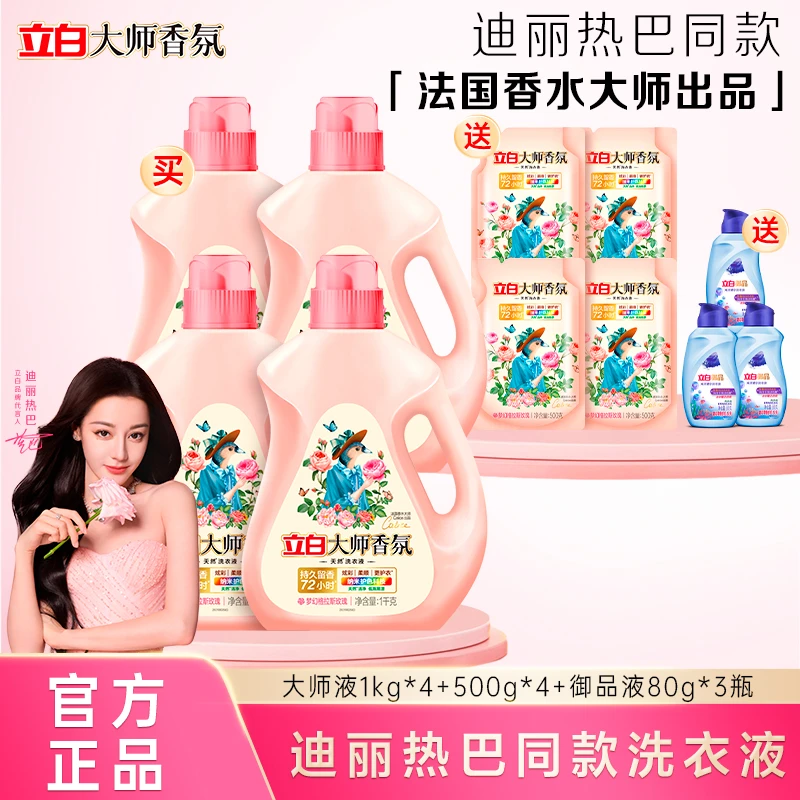 【梦幻玫瑰香】立白大师香氛洁净持久留香洗衣液护色洗衣液官方正品
