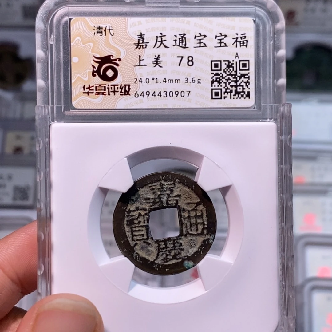 铜好多乾 嘉庆福局