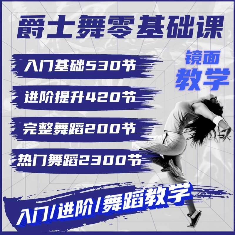 爵士舞零基础教程基本功入门培训视频教学网红舞蹈韩舞现代舞课程