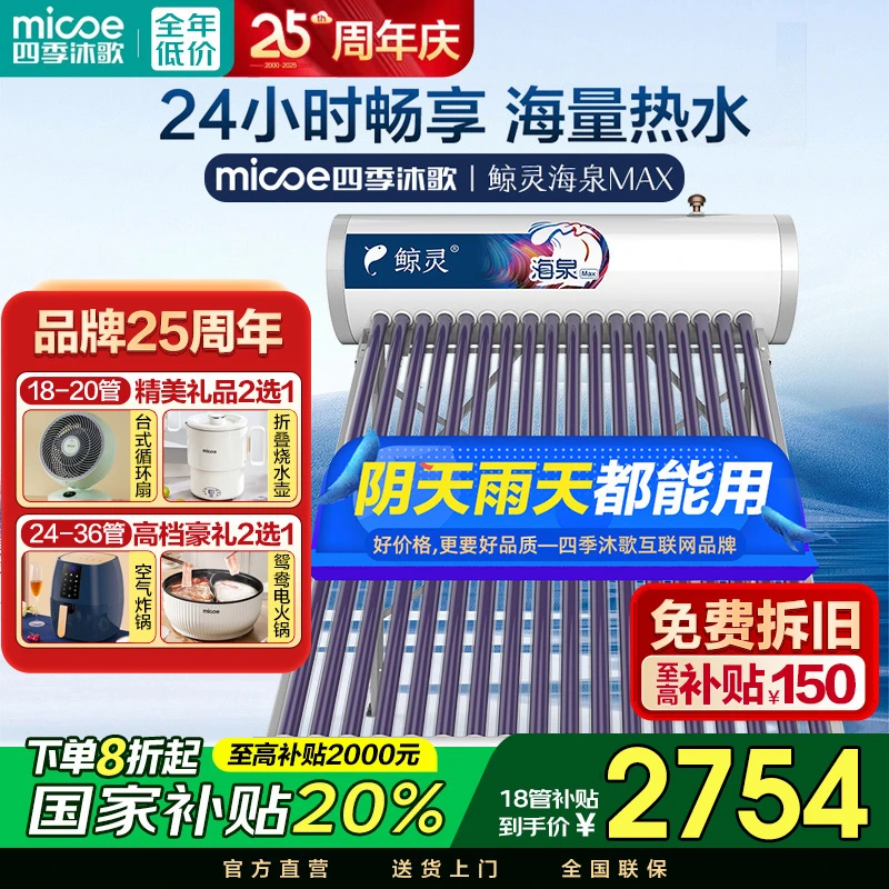 MICOE/四季沐歌大容量鲸灵全自动光电款太阳能热水器送货安装加厚