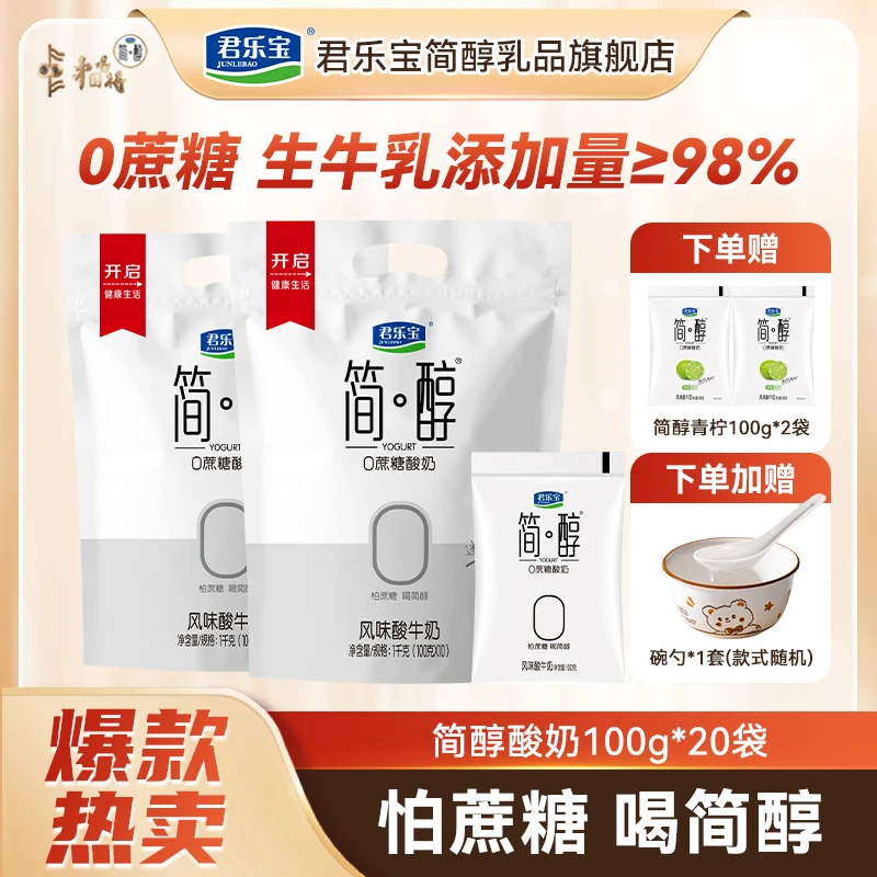 【厂家直销】君乐宝简醇酸奶100g*20袋赠青柠100g*2袋+碗勺*1套