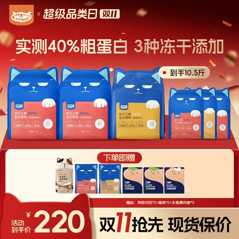 【12斤限时加补19元】WoWo猫粮冻干三鲜全价猫粮优质高蛋白营养双11