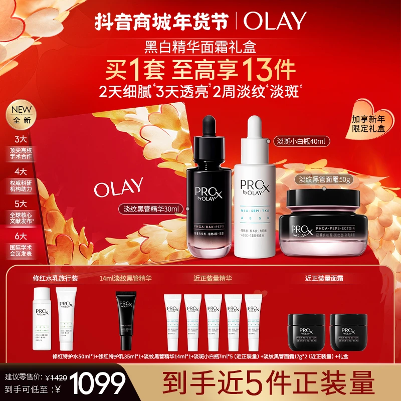【新年限定礼】OLAY玉兰油黑白瓶淡斑精华面霜祛斑修护美白抗老抗皱