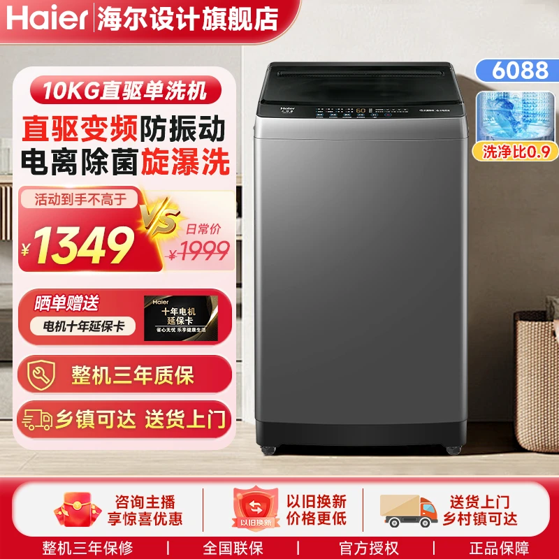 海尔6088直驱波轮10kg波轮洗衣机直驱变频一级大容量