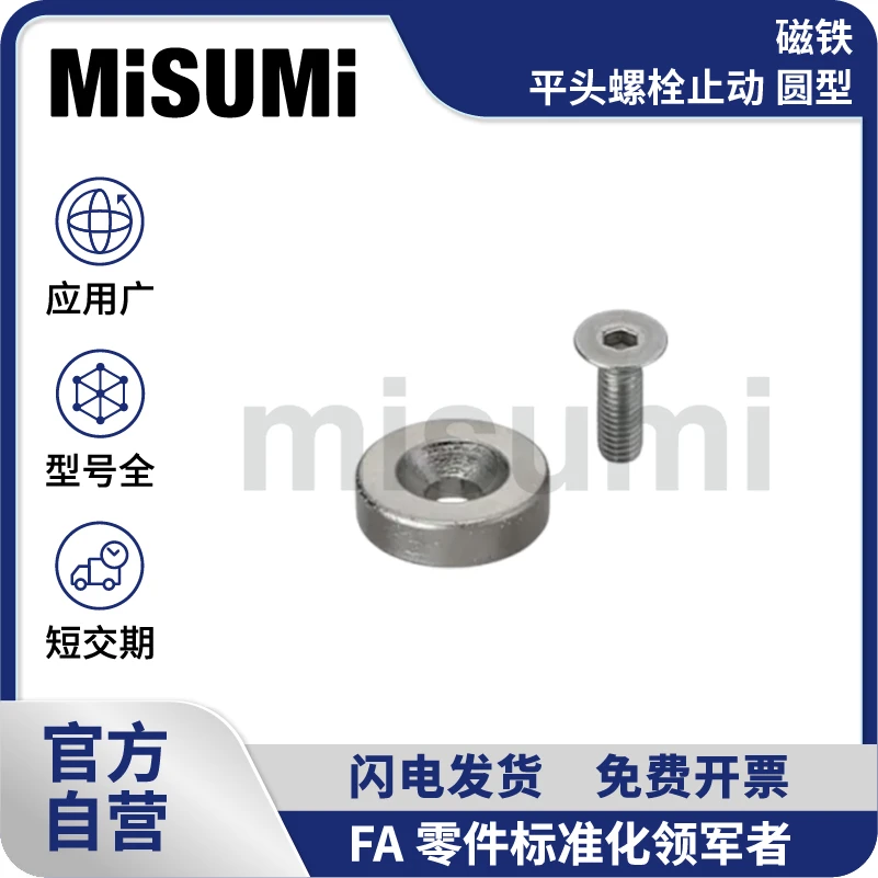 MISUMI标准品 米思米 磁铁 平头螺栓止动 圆型 带平头螺栓