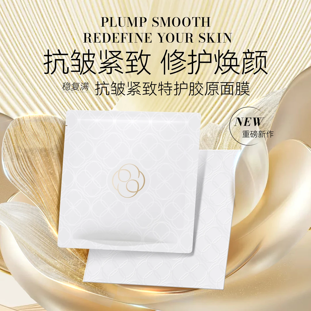 【稳复满】胶原炮面膜 皮贴骨紧实 亮肤淡纹充盈修护