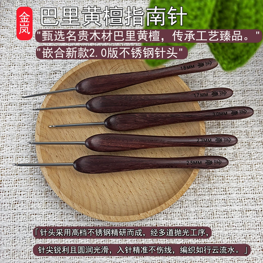 JinLan金岚巴里黄檀指南针新款标准针头2.0版DIY手工编织工具钩针