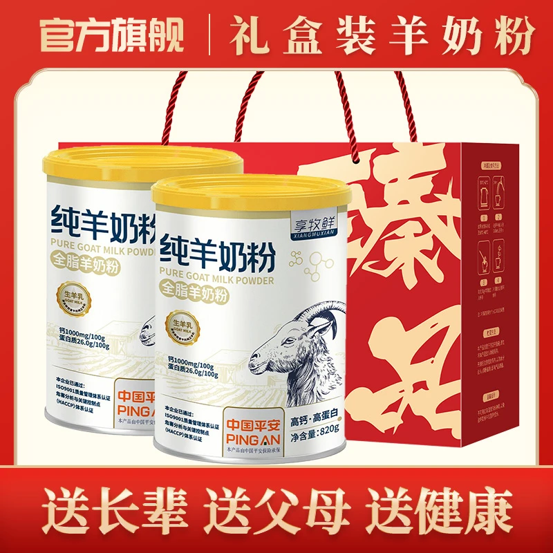 享牧鲜820g*2罐礼盒装纯羊奶粉无蔗糖儿童学生女士正品中老年成年