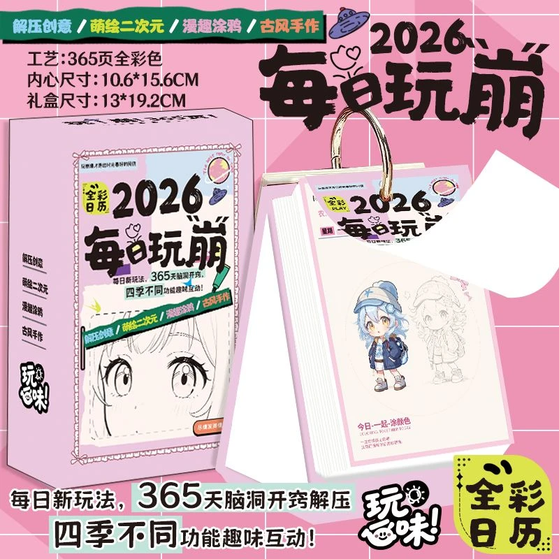 每日玩崩日历2026可爱桌面摆件情侣小众台历生日礼物送男女生礼物