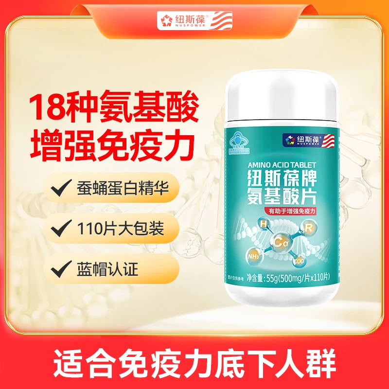 （达人专属）纽斯葆牌氨基酸片110片增强免疫力成人男女