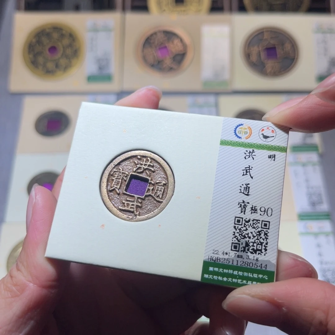 铜隆兴珍泉收藏洪武0544