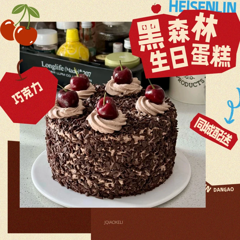 新款黑森林生日蛋糕水果巧克力高级送儿童男士女孩款济南同城配送