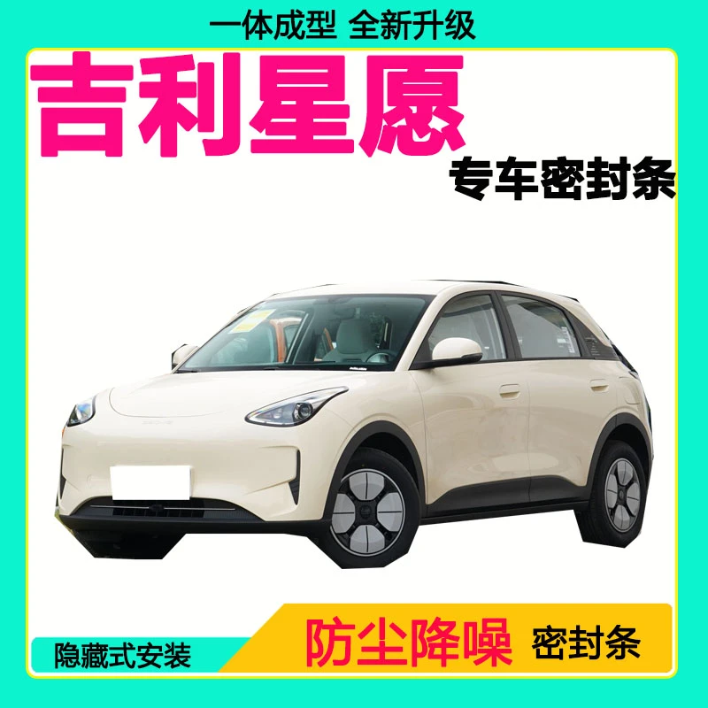 吉利星愿专用汽车密封条车门隔音条全车防尘隔音降噪防水防风胶条