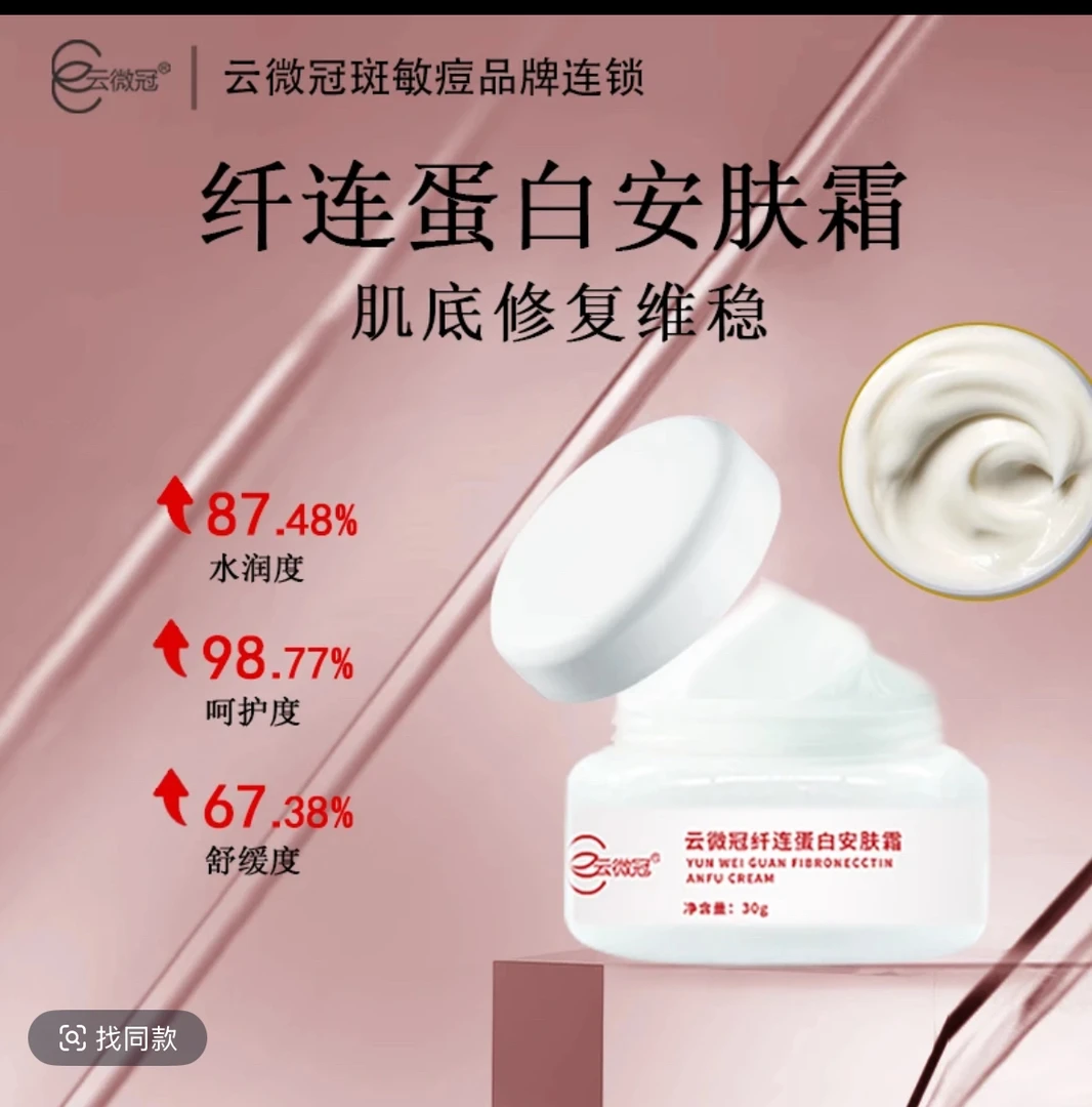 【云微冠】纤连蛋白安肤淡纹增厚角质层霜（厚脸皮面霜）