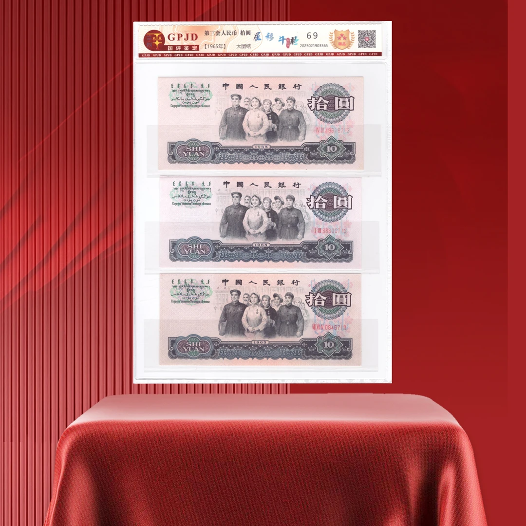 第三套人民币大团结拾元星移斗转尾三同评级鉴定の