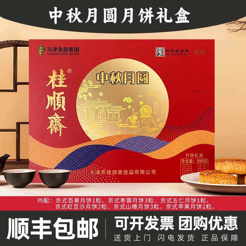 【清真】桂顺斋中秋月饼礼盒五仁百果豆沙枣泥中华老字号传统糕点