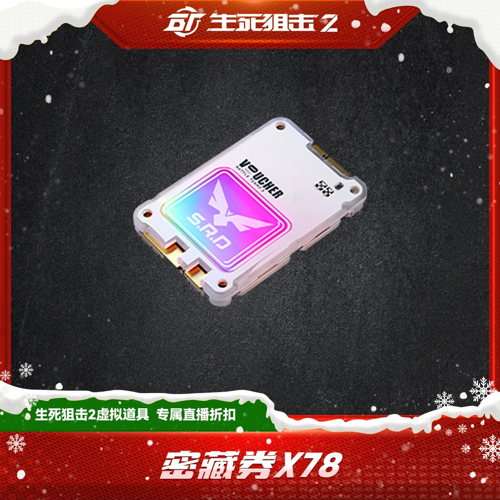 【限购限兑一次】密藏券x78 生死狙击2