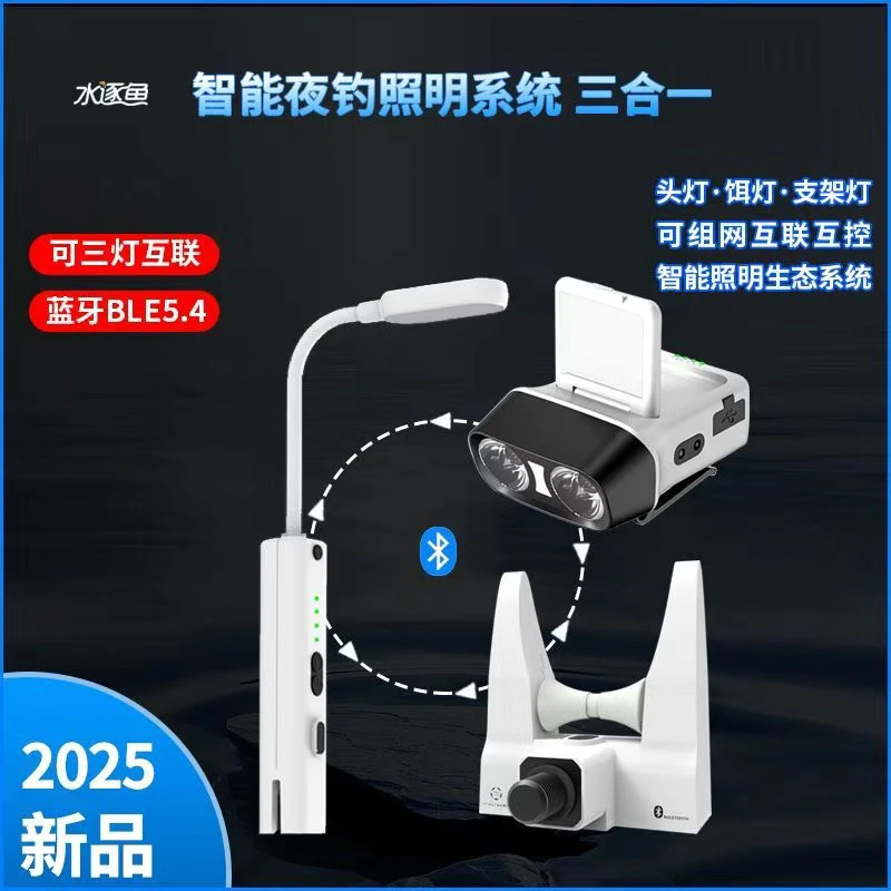 水逐鱼蓝牙夜钓照明系统蓝牙互联头灯饵灯鱼竿支架头超长夜光续航