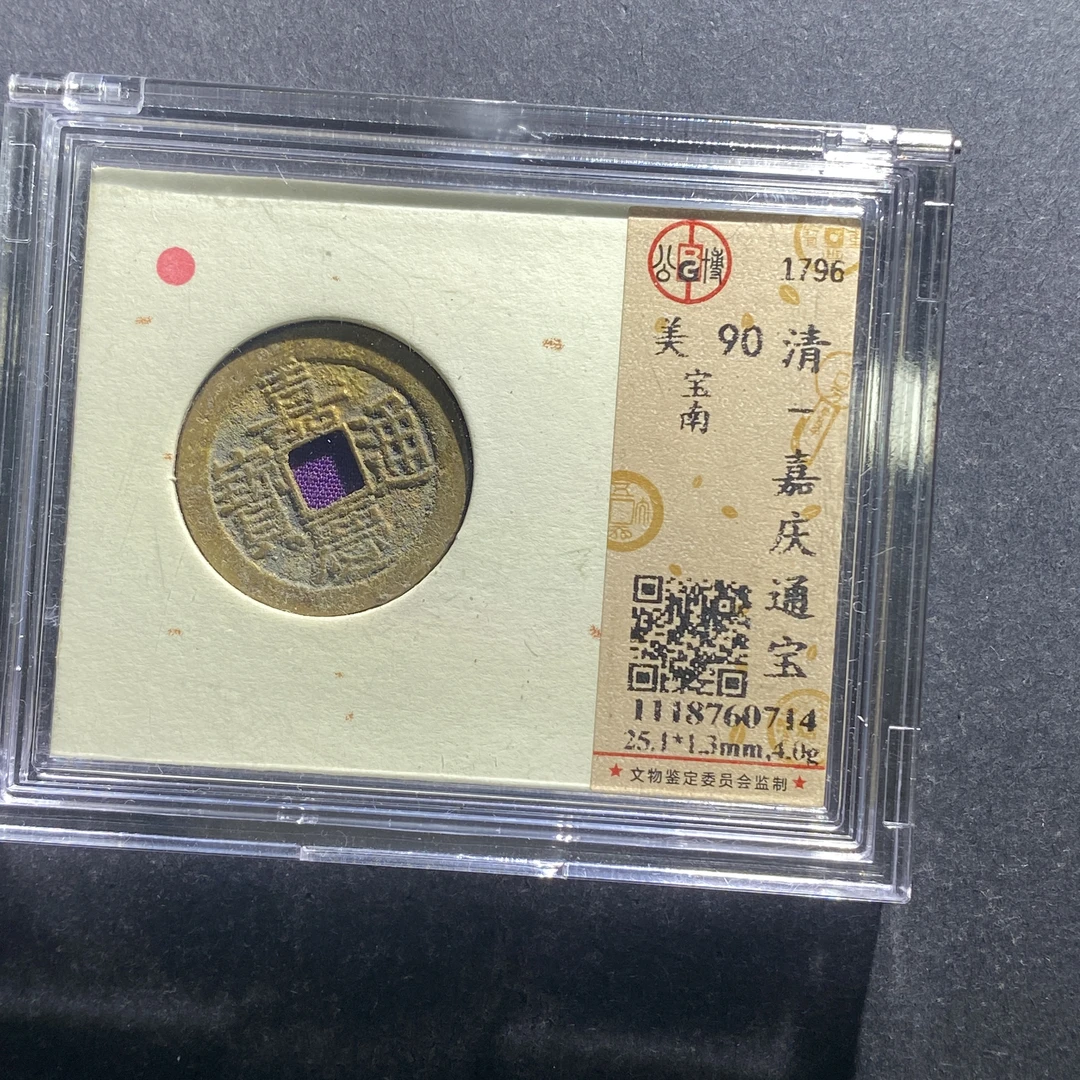 x630-47嘉庆通宝--