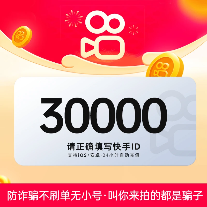 【自动充值】快手币k币秒到账kuaishou游戏直播币ks币 30000快手币