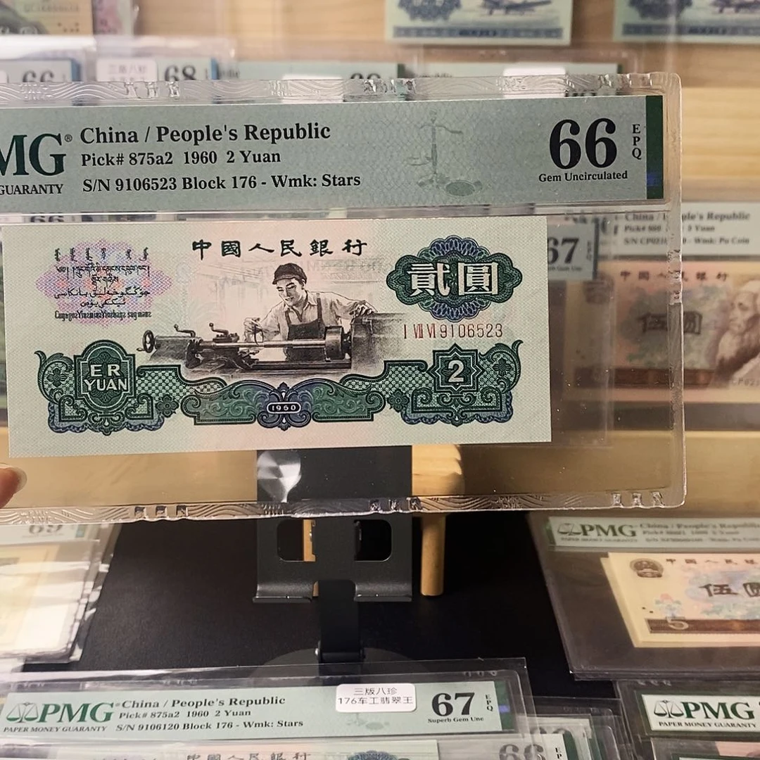第三套人民币三版八珍176冠翡翠王