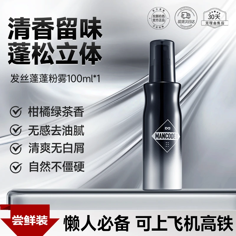 左颜右色男士头发蓬松水发胶自然高颅顶塑型持久控油清爽定型喷雾