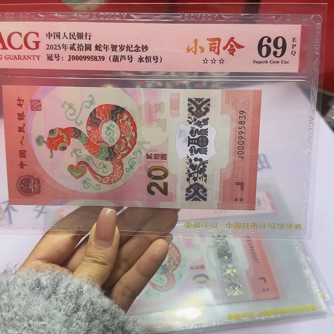 蛇钞爱藏小司令红标69分，无四七5839葫芦号