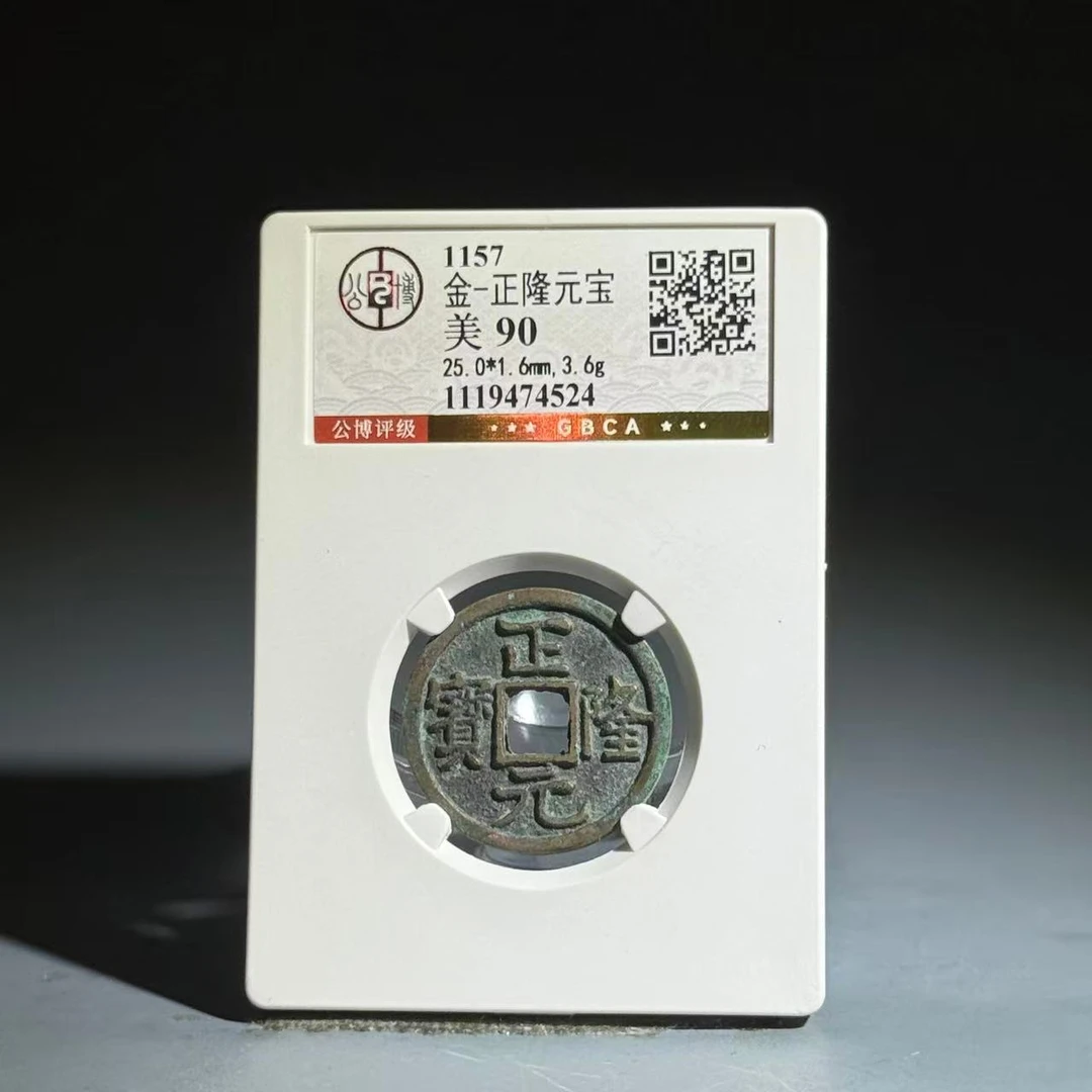 024 金 正隆元宝 4524