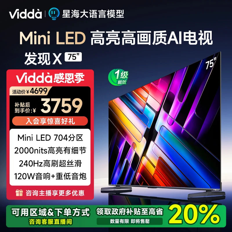 【补贴20%】Vidda 发现X 2025款 75英寸704分区Mini LE平板电视