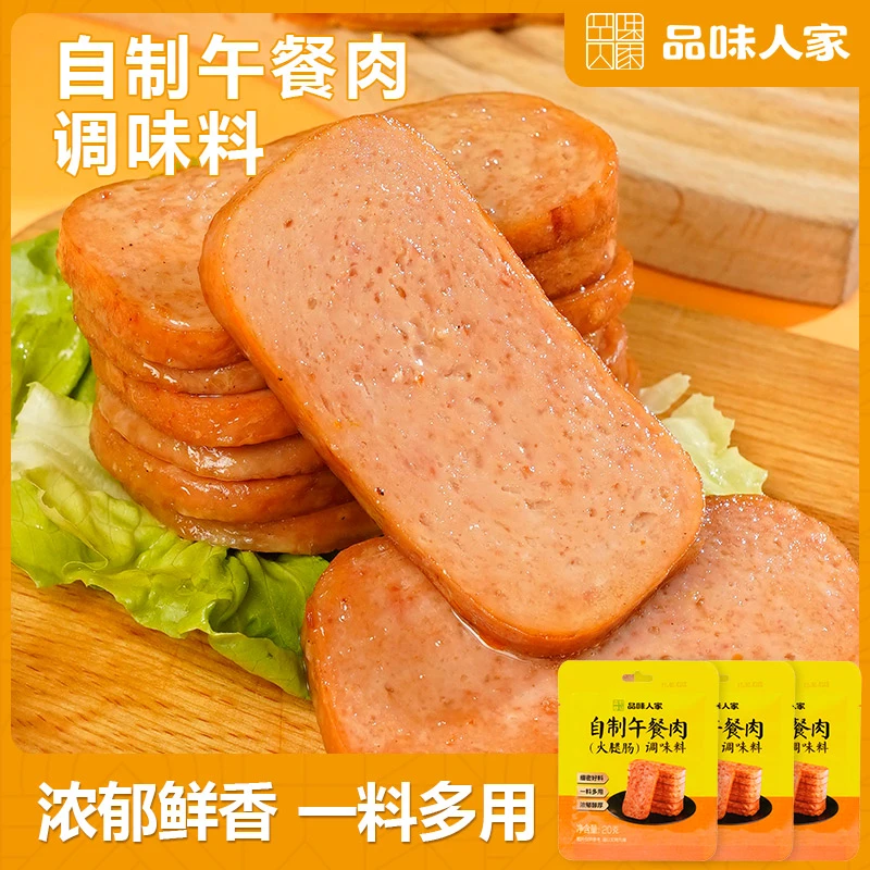 品味人家【20袋/30袋】自制午餐肉调料 营养鲜香醇厚美味20克/袋