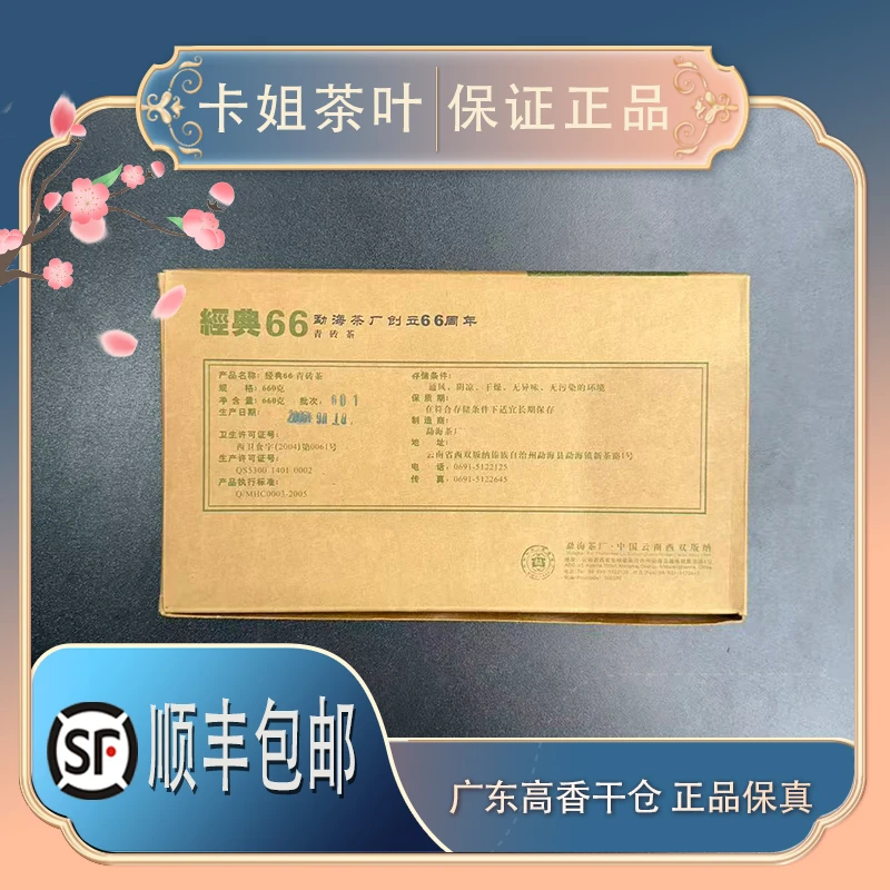 【66周年特制经典66生砖】2006年勐海/茶厂普生茶 660克/砖