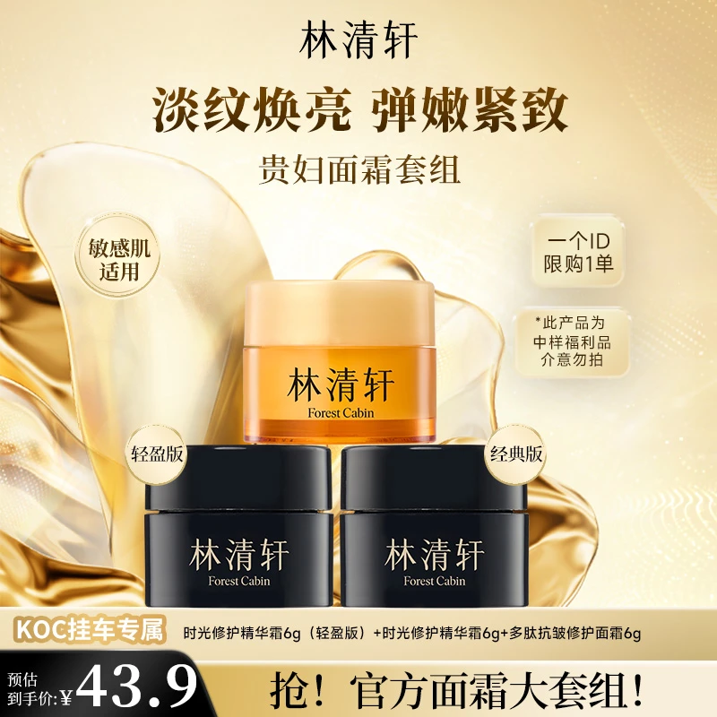 【短视频】林清轩山茶花黑金时光肽抗皱焕亮精华霜套组 koc专属