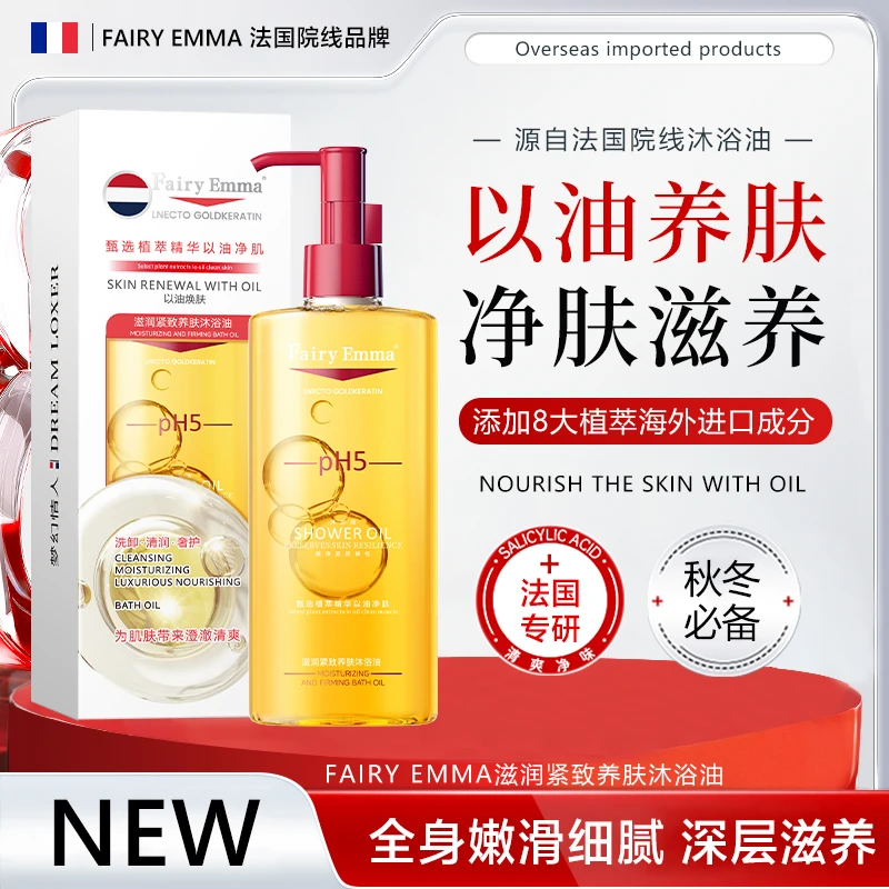 Fairy Emma养肤沐浴油【试用一瓶】