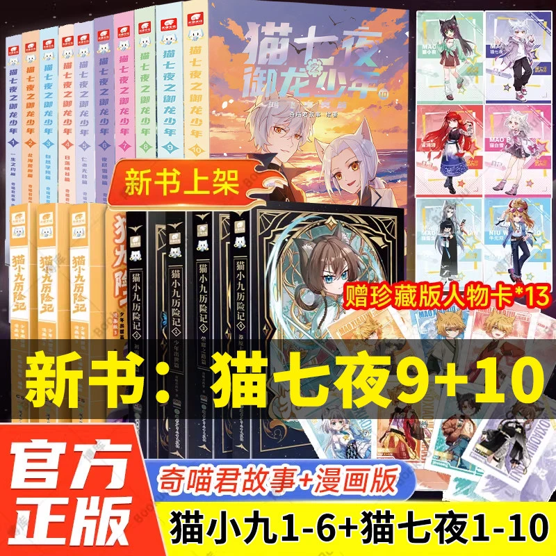 奇喵君猫七夜之御龙少年1-9-10实体书小说漫画奇幻冒险故