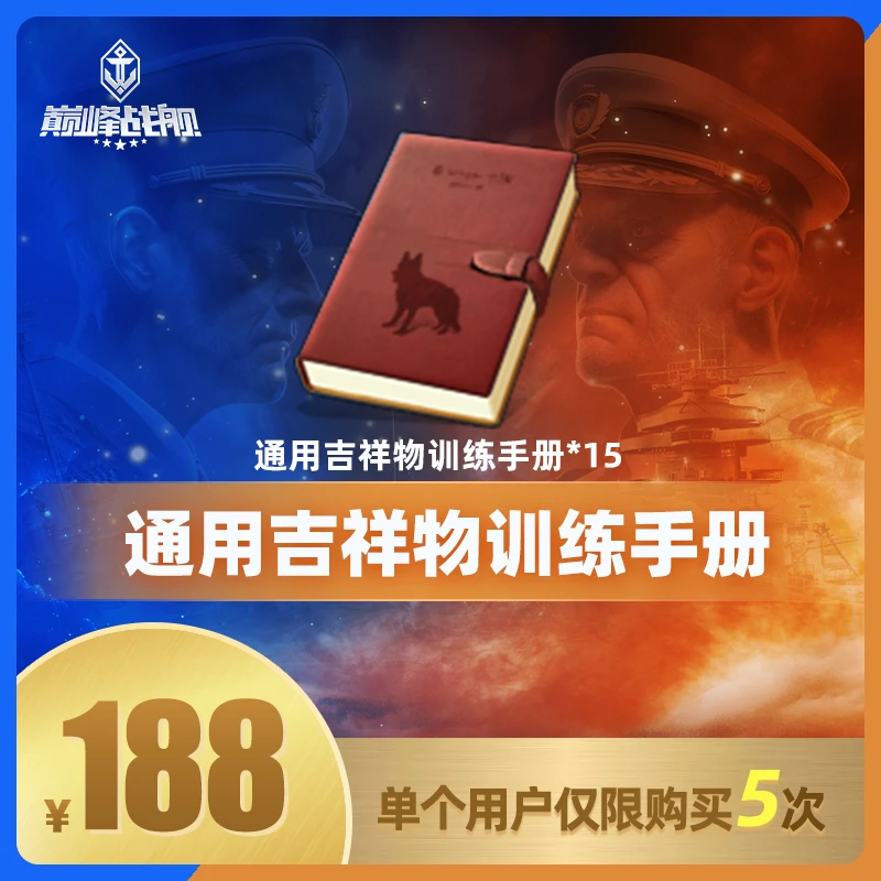 巅峰战舰直播专享【通用吉祥物训练手册礼包】英雄游戏0307