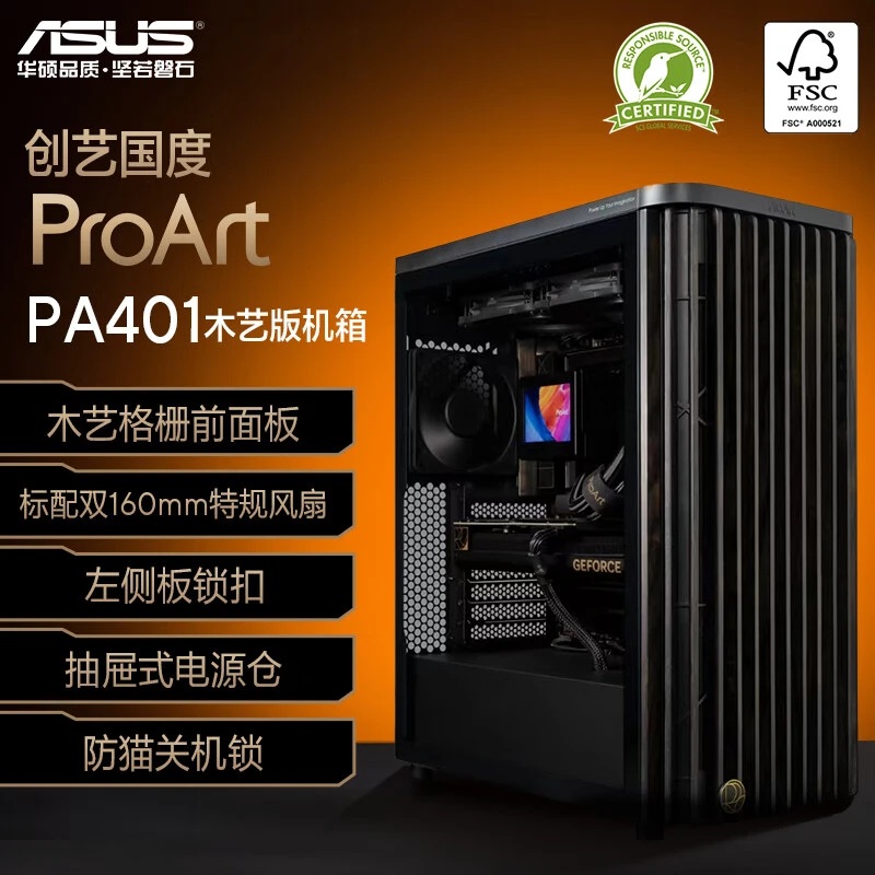 华硕ProArt创艺国度PA401木艺版机箱 强力散热/木艺前进气格栅