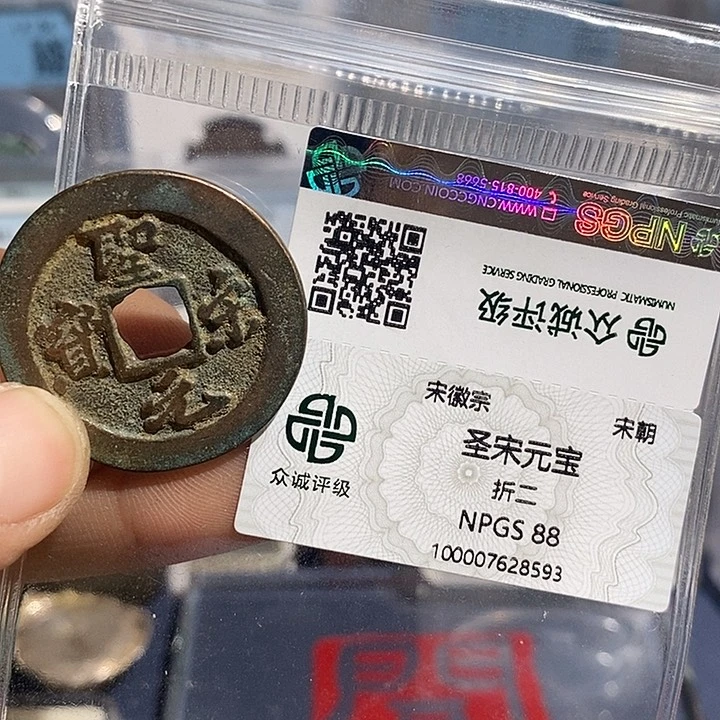 铜二妹圣宋元宝评级