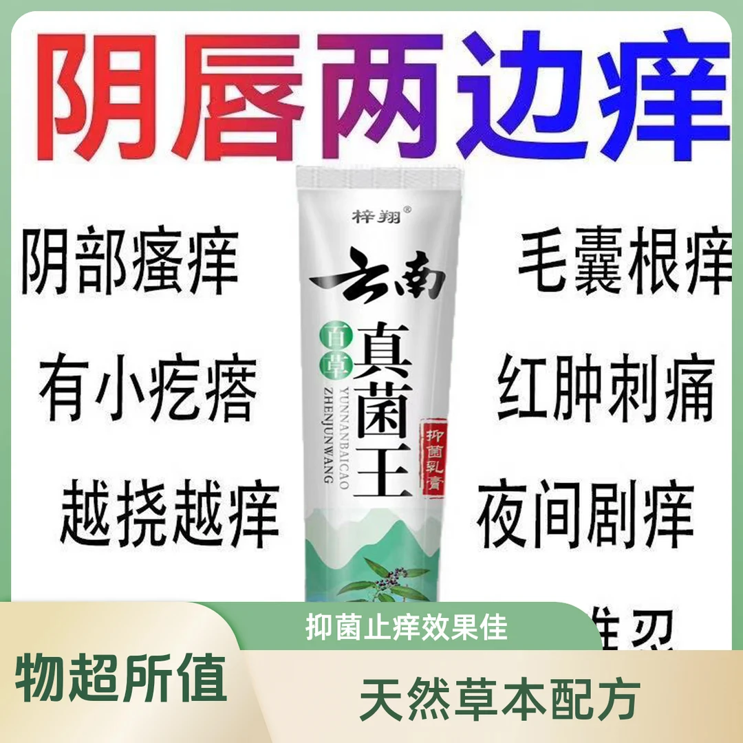 【云南本草】真菌王止痒膏女性私处止痒外阴瘙痒大腿内侧阴唇瘙痒