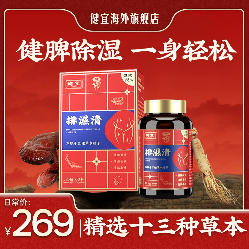 【祛湿】JIANYI健宜排湿清胶囊精选十三种草本60粒/瓶 2028年4月