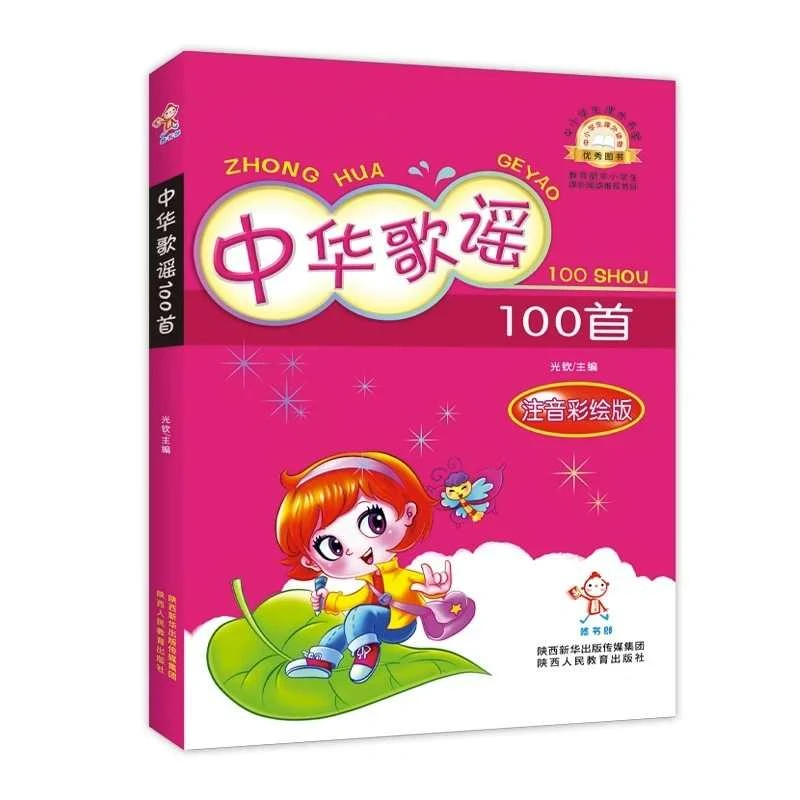 彩图注音版中华歌谣