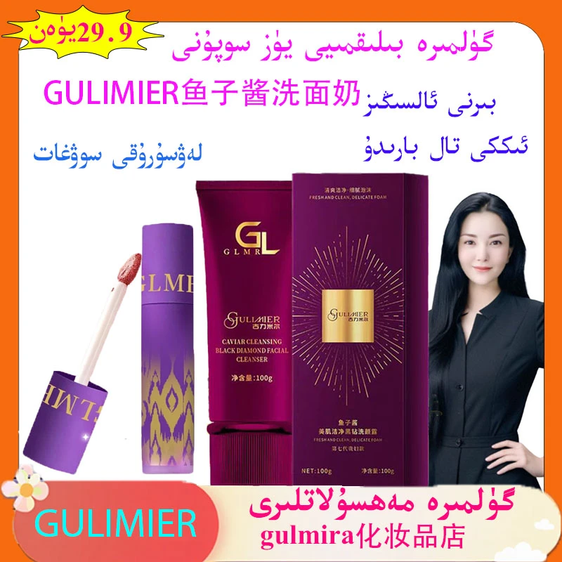 gulmira化妆品洗面奶鱼子酱美肌洁净黑钻洗颜露买一发二送唇釉膏
