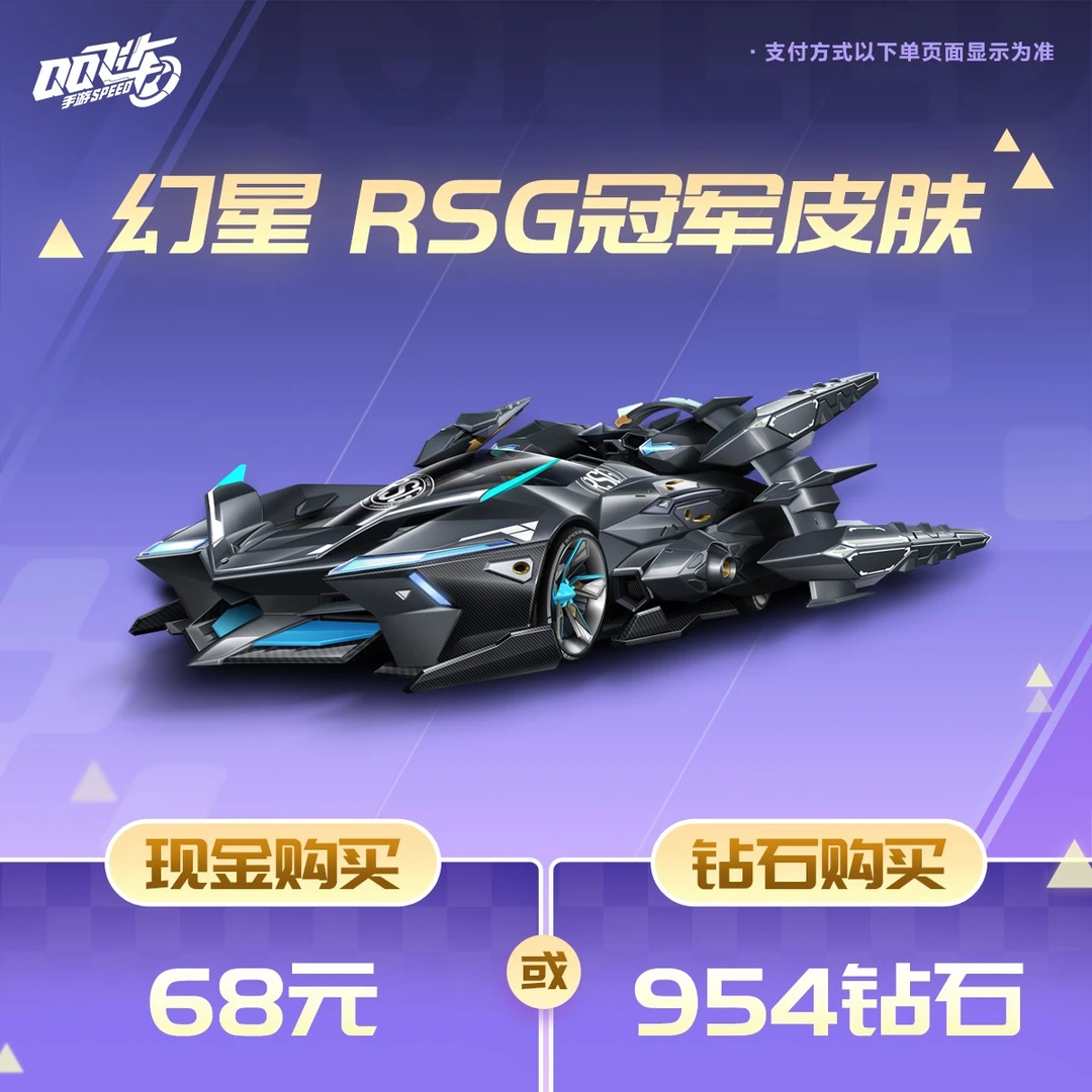 幻星 RSG冠军皮肤【QQ飞车手游官方授权】