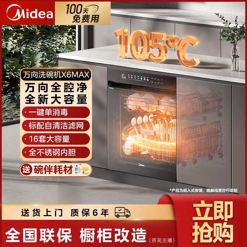 【达播专属】美的万向X6MAX洗碗机16套大容量自清洁滤网