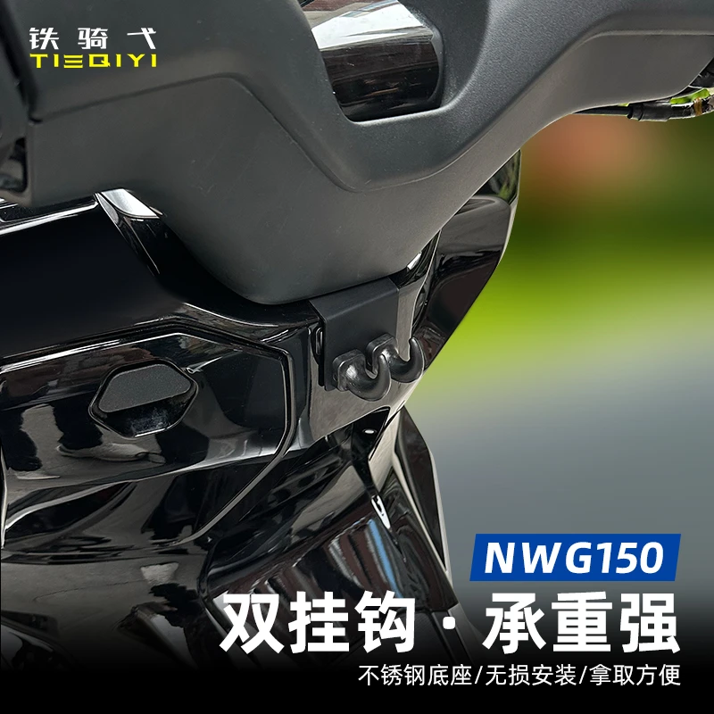 适用NWG150前置物挂钩加长头盔挂取行李双挂钩金属摩托车改装配件