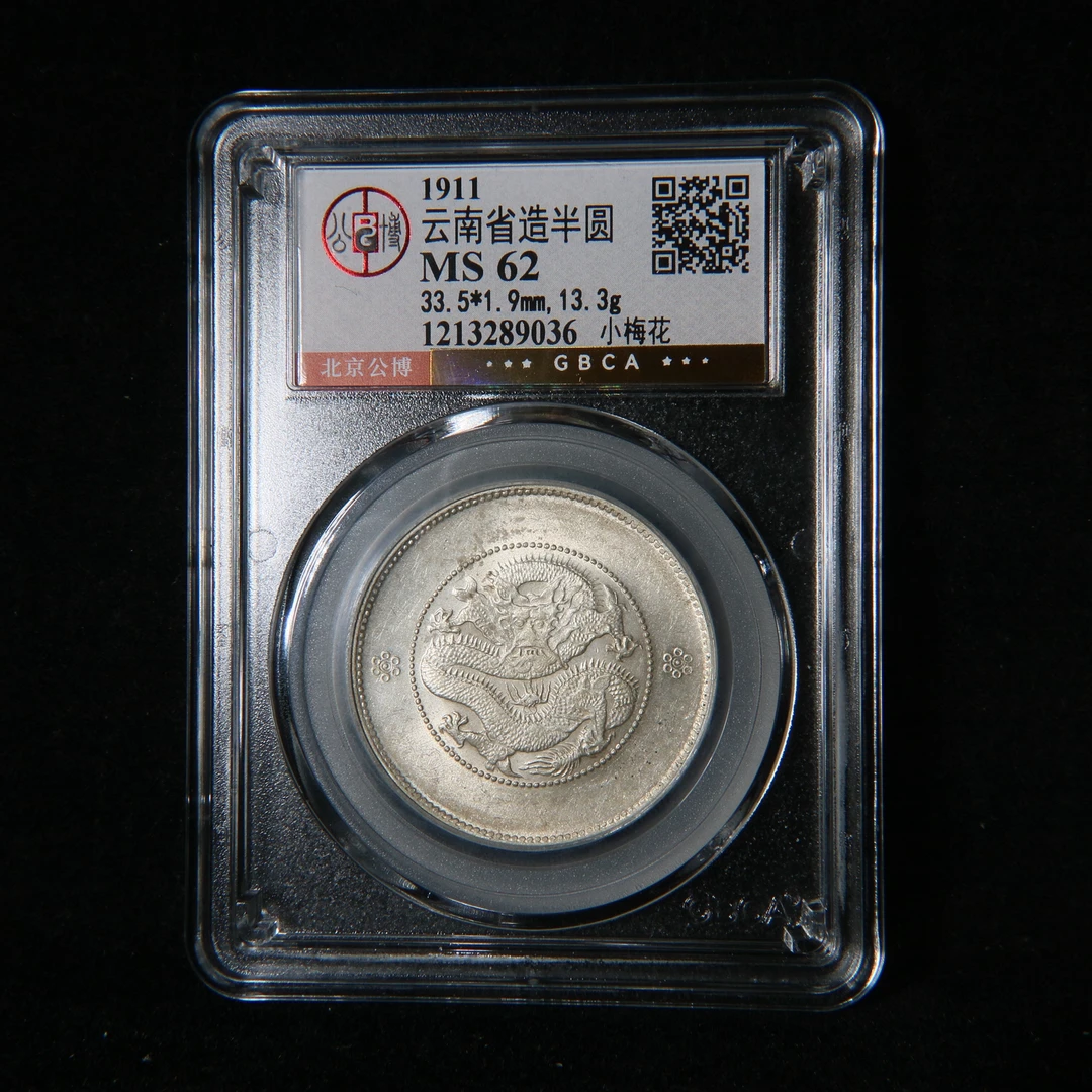 宝成 老银元 老银币小梅花  云南半圆龙MS62 89036